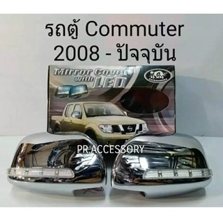 ครอบกระจกมองข้างมีไฟ รถตู้ TOYOTA COMMUTER ปี 2008-ปัจจุบัน