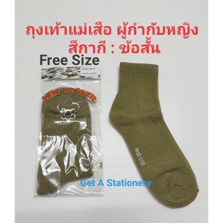 [ปลีก-ส่ง] ถุงเท้าแม่เสือ ถุงเท้าผู้กำกับ หญิง สีกากี Free Size