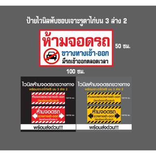 ป้ายห้ามจอดรถขวางทางเข้าออก 100x35 cm. มีเก็บเงินปลายทาง