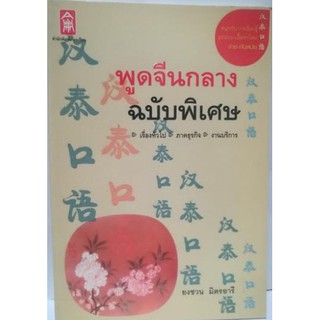 พูดจีนกลาง ฉบับพิเศษ [หนังสือสภาพ 70%]