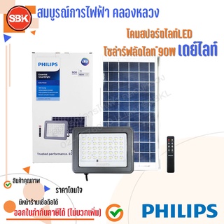 PHILIPS โคมสปอร์ตไลท์LED โซล่าร์ฟลัดไลท์90Wเดย์ไลท์