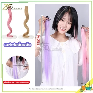 ผมไฮไลท์ กิ๊บผมไฮไลท์ ช่อผมไฮไลท์ ขนาด 55 ซม.สีสวย สไตล์เกาหลี แฮร์พีช ผมต่อ สินค้าพร้อมส่ง ราคาถูกที่สุด