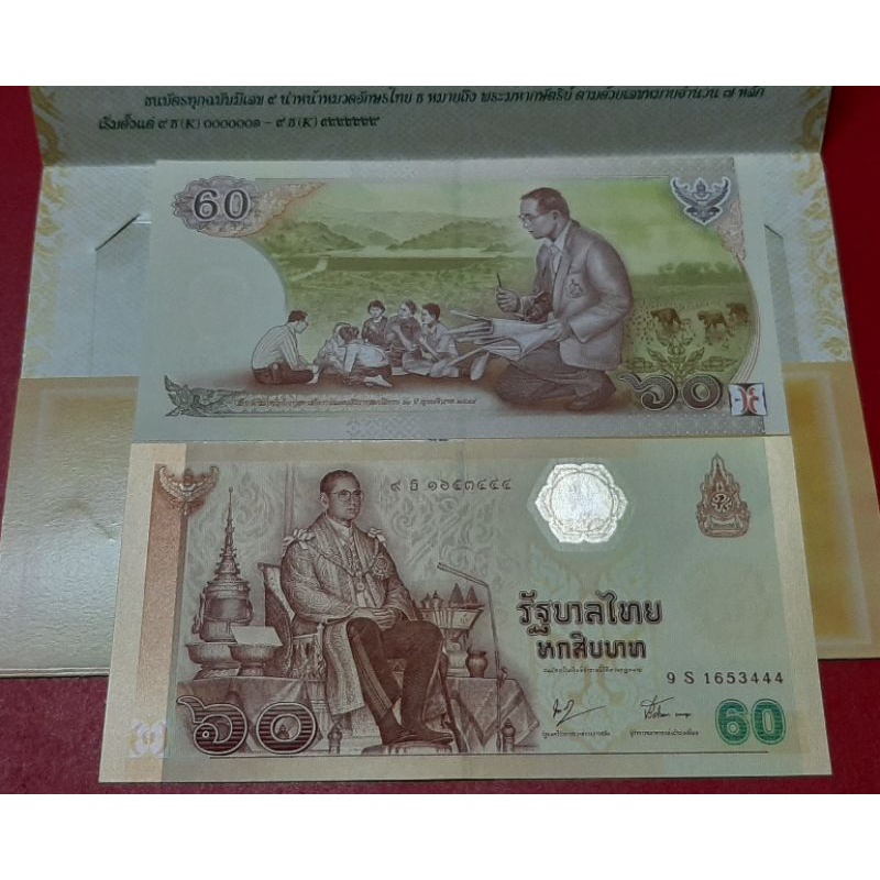 ธนบัตรที่ระลึก60บาทเลขสวยลงท้าย9และเลขคู่เลขตองหมวดs - ptkn25139 - ThaiPick
