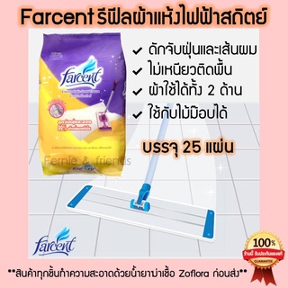 🔥ส่งเร็ว🔥Farcent refill ผ้าถูพื้น รีฟีลไม้ถูพื้น รีฟีลผ้าแห้งไฟฟ้าสถิตย์ 25 แผ่น