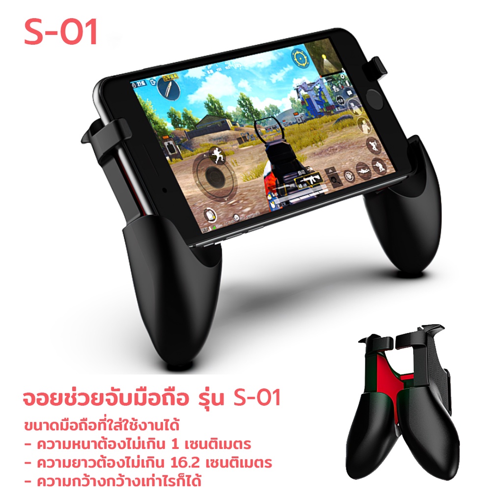 S01 จอยเล่นมือถือ ใส่มือถือช่วยทำให้จับเล่นได้ถนัด