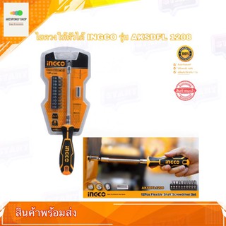 ไขควง INGCO รุ่น AKSDFL1208 ของแท้ ไขควงให้ตัวได้ พร้อมดอกรวม12ชิ้น I1200 (12 Pcs Flexible Handle Screwdriver Set)