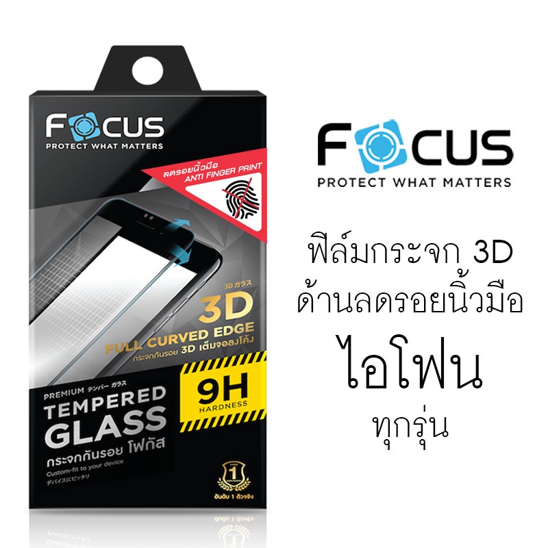 ลดล้างสต๊อก!! Focus 3D Anti-Fingerprint ฟิล์มกระจกเต็มจอ แบบด้าน ลดรอยนิ้วมือ 3DMT - ไอโฟน X XS 11 Pro Max