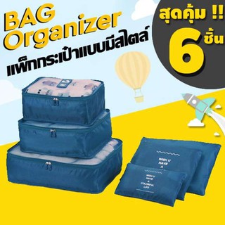 Set 6 PCS กระเป๋าจัดระเบียบ ใส่เสื้อผ้า ชุด 6 ชิ้น Organizing Travel Bag