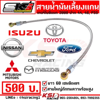 สายน้ำมัน เลี้ยงแกน  สายเลี้ยงแกน เทอร์โบ SKS ศรีโกศักดิ์ D MAX VIGO TRITON NAVARA สายถัก ยาว 60 ซม.