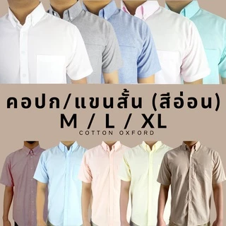 คอปก/แขนสั้น (สีอ่อน) M/L/XL ผ้า OXFORD - SHIRT LAND เสื้อเชิ้ตผู้ชาย Short Sleeve Collar Shirt