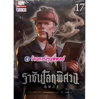 นิยายราชันโลกพิศวง เล่ม 17 หนังสือ นิยาย ไลท์โนเวล ราชัน โลกพิศวง