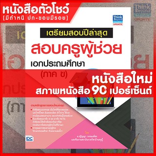 หนังสือครูผู้ช่วย เตรียมสอบปีล่าสุดสอบครูผู้ช่วย เอกประถมศึกษา (ภาค ข) (9786164490390)