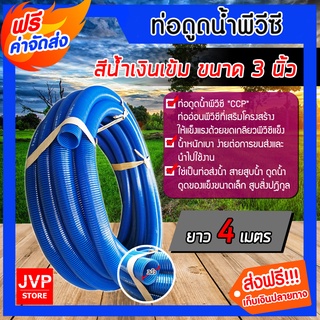 **ส่งฟรี** สายดูดน้ำ พีวีซี สีน้ำเงินเข้ม ขนาด 3 นิ้ว ยาว 4 เมตร ท่อดูด ท่อดูดน้ำ สายดูด