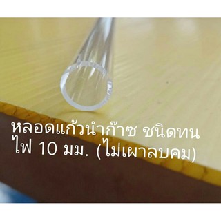 หลอดแก้วนำก๊าซ ชนิดทนไฟ 10 มม. ยาว 10 ซม. 20 ซม.,30 ซม. (ไม่เผาลบคม)