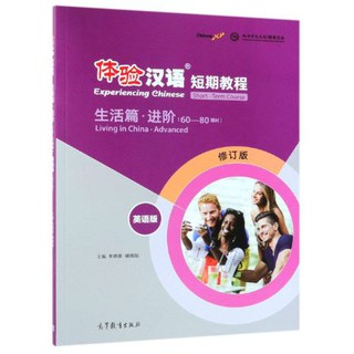 หนังสือแบบเรียนภาษาจีน Experiencing Chinese - Living in China : Advanced (60-80 Class Hours) 体验汉语短期教程 生活篇 进阶(英语版)(修订版)