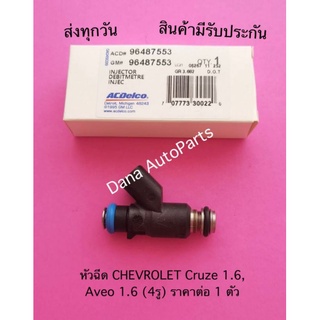 หัวฉีด CHEVROLET Cruze 1.6,  Aveo 1.6 (4รู) ราคาต่อ 1 ตัว พาสนัมเบอร์:96487553