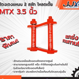 อะไหล่รถยนต์ MTX,TIGER 3.5 นิ้ว ออนิว โตงเตงโหลด,โตงเตงซิ่ง,โตงเตงสั้น  (1 ชิ้น = 1 ตัว) ของแท้ JJY 100%