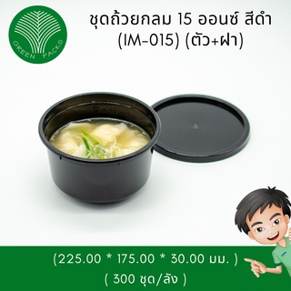 ถ้วยพลาสติก 15ออนซ์ สีดำ [700 ชุด] ชามพลาสติก ถ้วยพลาสติกไมโครเวฟ Onlinegreenpacks [โปรดอ่านรายละเอียดก่อนสั่งซื้อ]