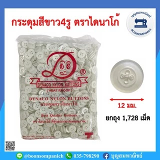 กระดุม4รู 12มม. ตราไดนาโก้ ยกถุง1,728เม็ด กระดุมพลาสติกตกแต่งเสื้อผ้า