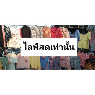 เสื้อผ้าแฟชั่นมือ1ราคาสบายกระเป๋า