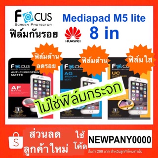 FOCUS ฟิล์มกันรอย Mediapad M5 lite 8in ( ไม่ใช่กระจก / ไม่เต็มจอ )