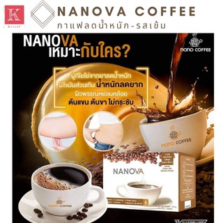 Nanova Coffee กาแฟลดน้ำหนัก รสเข้ม (12ซอง/กล่อง) กาแฟนาโนว่า ช่วยขับถ่าย กาแฟเพื่อสุขภาพ กาแฟลดความอ้วน ดี