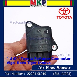 ของใหม่ 100%  AIR FLOW SENSOR  " ตัวD " Toyota Fortuner Commuter Vigo  Revo Tiger Innova  22204-0L010 พร้อมจัดส่ง