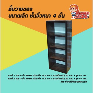 ชั้นวางของ ขนาดเล็ก ชั้นจิ๋วหนา 4 ชั้น (powerpatshop)