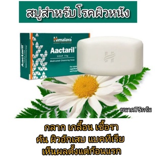 สบู่สำหรับโรคผิวหนัง กลาก เกลื้อน เชื้อราคัน ผิวอักเสบ แบคทีเรียHimalaya Aactaril 75กรัมลดการติดเชื้อแบคทีเรีย