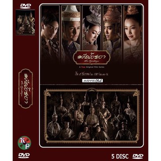 DVD ละครเรื่อง ศรีอโยธยา ภาค1,2 ( 5 แผ่นจบ )