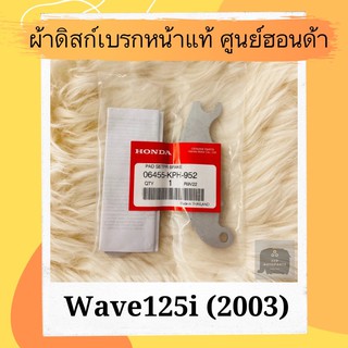 ผ้าดิสเบรคหน้าแท้ศูนย์ฮอนด้า Wave125i (2003) (06455-KPH-952) เวฟ125i ผ้าดิสก์เบรคหน้าแท้ อะไหล่แท้