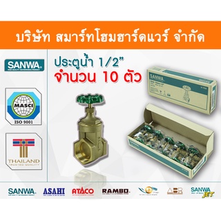 ประตูน้ำ ซันวา SANWA ขนาด 1/2 (4หุน) ปะตูน้ำ ประตูน่ำ ปะตูน่ำ ปะตูน้าม ซันวา ซันว่า ทองเหลือง