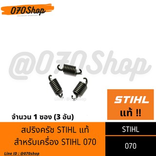 สปริงคลัช เลื่อยยนต์ 070 [[ STIHL แท้ ]]