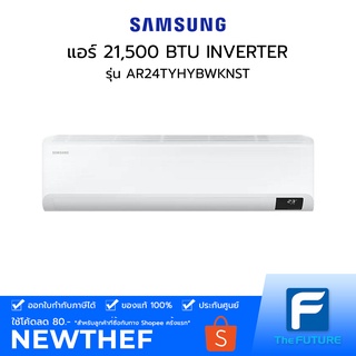 (กทม./ปริมณฑล ส่งฟรี) แอร์ SAMSUNG รุ่น AR24TYHYBWKNST 21,500 BTU S-Inverter Eco [ประกันศูนย์] ราคาไม่รวมค่าติดตั้ง  สั่ง 1  เครื่องต่อ 1  ออเดอร์ [รับคูปองส่งฟรีทักแชก]