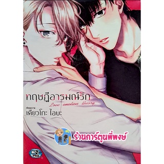 ทฤษฎีอารมณ์รัก เล่มเดียวจบ หนังสือ การ์ตูน มังงะ ทฤษฎี อารมณ์ รัก ทฤษฏี cn พี่พงษ์ 28/9/65