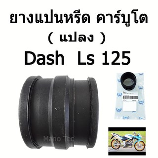 แป้นหรีด ยางแป้นหรีด คาร์บูโต ( แปลง )   DASH  LS125   ( แป้นคาร์บูแปลง )  อย่างดี   ขายปลีกและส่ง