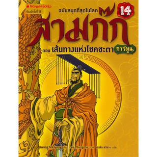 สามก๊ก เล่ม 14 : ตอน เส้นทางแห่งโชคชะตา (ฉบับการ์ตูน)