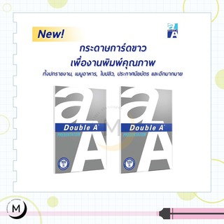 กระดาษการ์ดขาว Double A ขนาด A4 ความหนา 100, 120, 150,180 แกรม