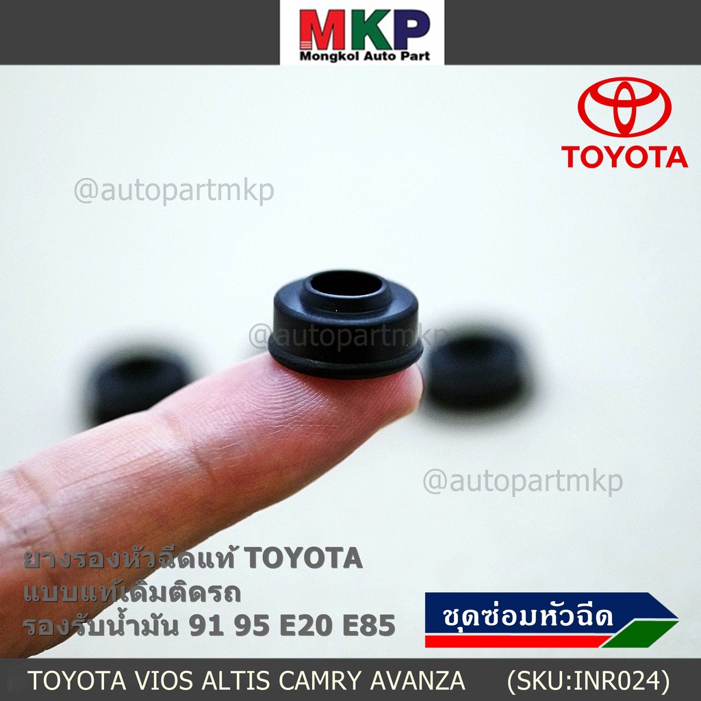 (ราคา/4ชิ้น) ยางรองหัวฉีดแท้ Toyota Vios Yaris Altis Camry Fortuner, Mazda  แบบมีขอบ กัน เขย่า เกรด Viton ทน E85