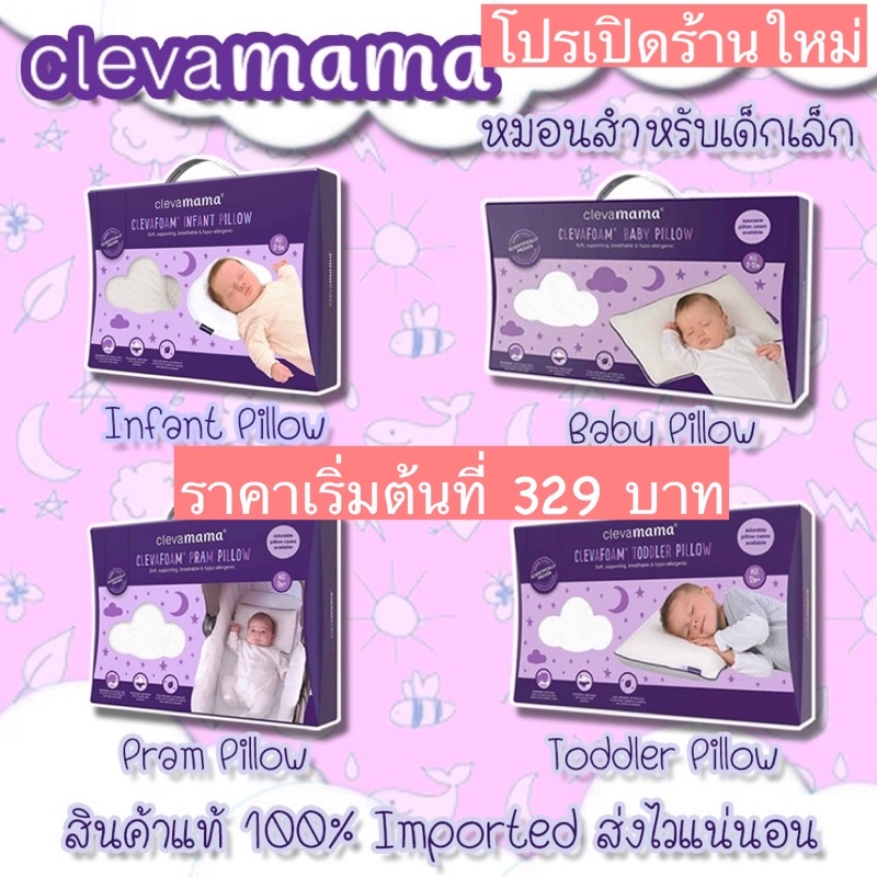 สินค้านำเข้า แท้ ล้านเปอร์เซ็นต์ Clevamama ClevaFoam Pillow หมอนสำหรับเด็ก สินค้านำเข้าจากต่างประเทศ