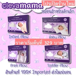 โค้ดลดSSPZCV 🔥แท้ ล้านเปอร์เซ็นต์🔥Clevamama ClevaFoam Pillow หมอนสำหรับเด็ก สินค้านำเข้าจากต่างประเทศ ‼️ราคาโปรมีจำนวนจำ