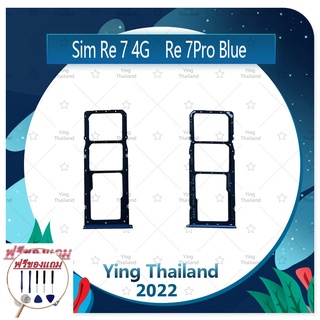 SIM Realme 7 Pro (แถมฟรีชุดซ่อม) อะไหล่ถาดซิม ถาดใส่ซิม Sim Tray (ได้1ชิ้นค่ะ) อะไหล่มือถือ คุณภาพดี