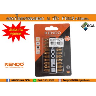 ดอกไขควงลมแฉก 2 หัว PH2 x 45mm. 10 ชิ้น/แพ็ค KENDO 25404620