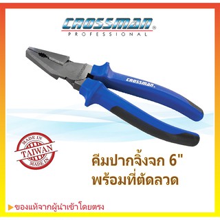 คีมปากจิ้งจก 6" พร้อมที่ตัดลวด CROSSMAN Multi Linemans Pliers with Wire Cutter #95-326