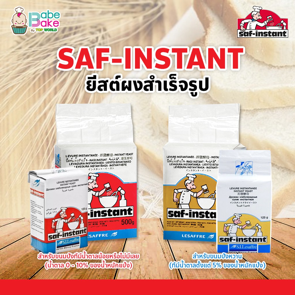 Saf-instant Yeast ยีสต์ผงสำเร็จรูป 500กรัม/125กรัม