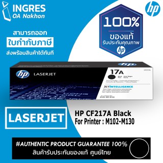 TONER (แท่งหมึก) HP LESERJET CF217A BLACK (#17A) (INGRES) รับประกันหมึกแท้ ประกันศูนย์ 100%