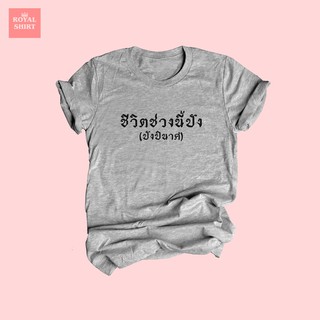 เสื้อยืดลาย ชีวิตช่วงนี้ปัง ปังปินาศ พังพินาศ เสื้อยืดตลกๆ ไซส์ S - XXL