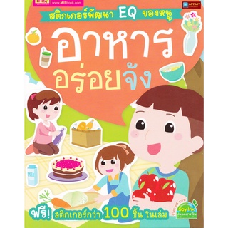 หนังสือ สติกเกอร์พัฒนา EQ ของหนู อาหารอร่อยจัง พร้อมสติกเกอร์กว่า 100 ชิ้น ในเล่ม