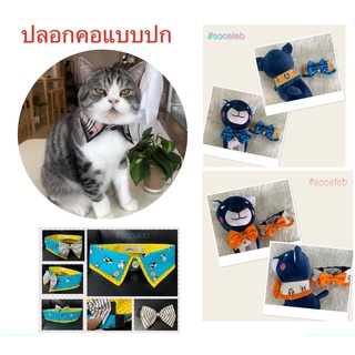 ปลอกคอสำหรับสัตว์เลี้ยง ปลอกคอหมา ปลอกคอแมว ปลอกคอ แบบคอปก ตัดเย็บอย่างดี รองรับรอบคอ หมา แมว กระต่าย แฮมเตอร์ ทุกขนาด