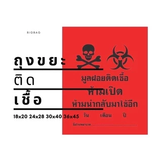 ถุงขยะติดเชื้อ ราคาถูกสุด!!! ถุงขยะอันตราย บรรจุ 1 กิโลกรัม มี 4 ขนาด